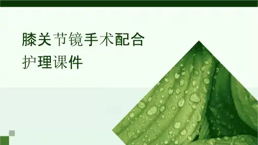 膝关节镜手术配合护理课件