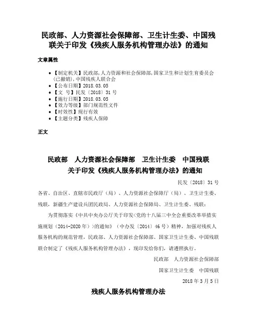 民政部、人力资源社会保障部、卫生计生委、中国残联关于印发《残疾人服务机构管理办法》的通知