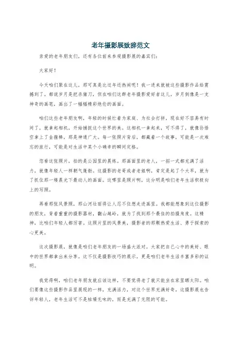 老年摄影展致辞范文