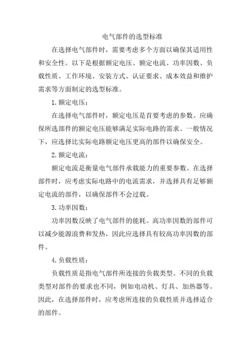 电气部件的选型标准