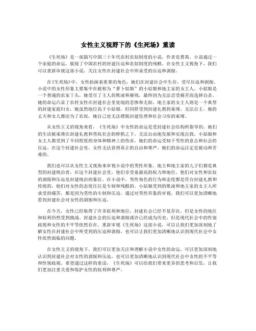 女性主义视野下的《生死场》重读