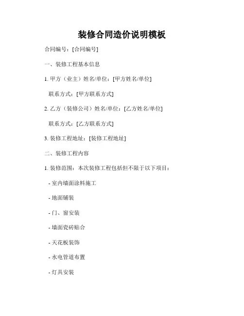 装修合同造价说明模板