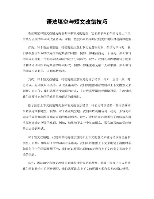 语法填空与短文改错技巧