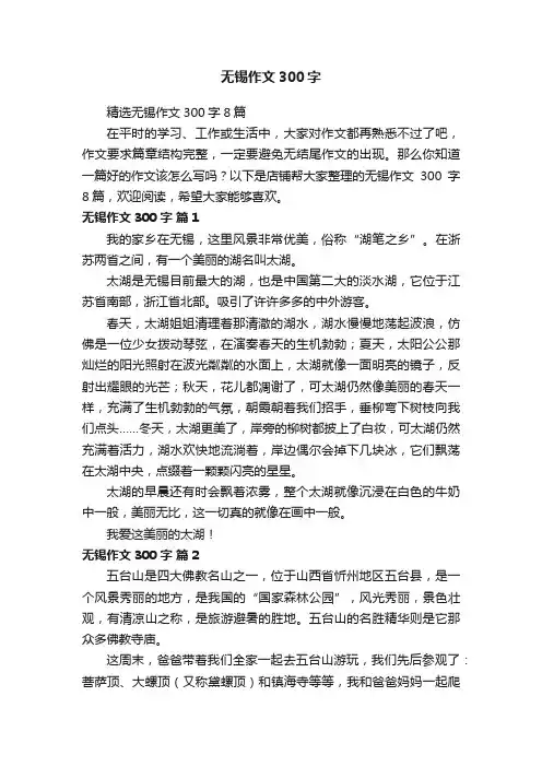 无锡作文300字
