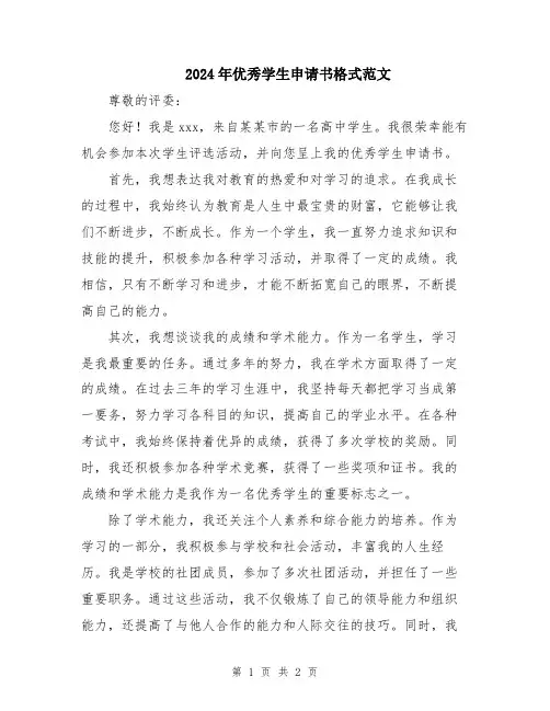 2024年优秀学生申请书格式范文