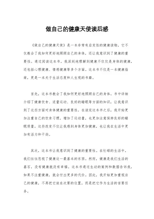 做自己的健康天使读后感