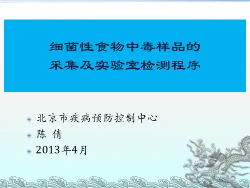 食物中毒采样与检验