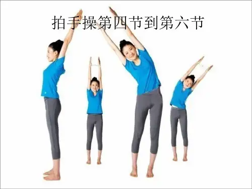 新人教版一至二年级体育《体操球类活动  2.基本体操  4.拍手操第四～六节》公开课课件_1