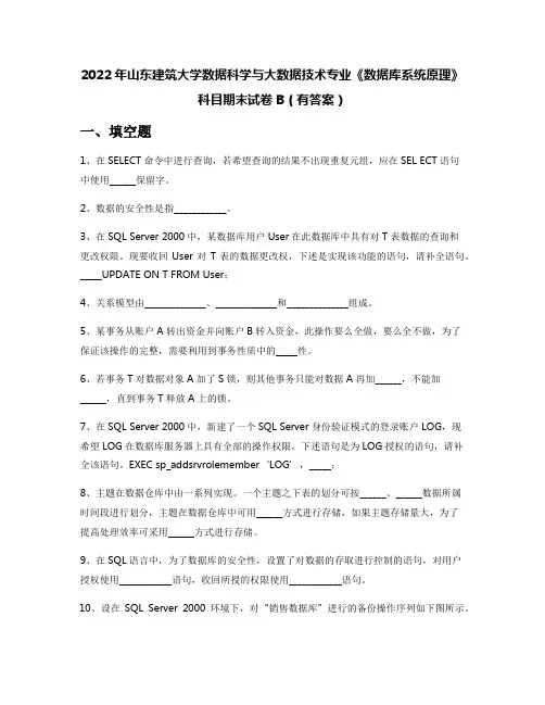 2022年山东建筑大学数据科学与大数据技术专业《数据库系统原理》科目期末试卷B(有答案)