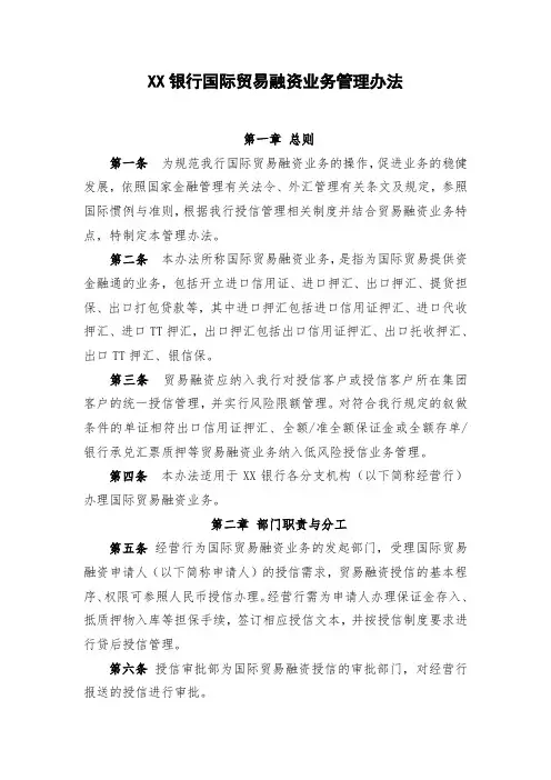 XX银行国际贸易融资业务管理办法