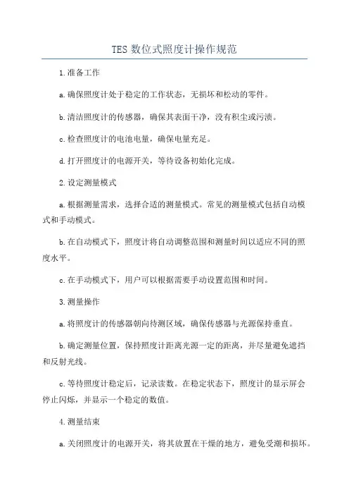 TES数位式照度计操作规范