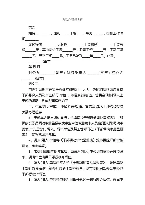 调动介绍信4篇_介绍信_