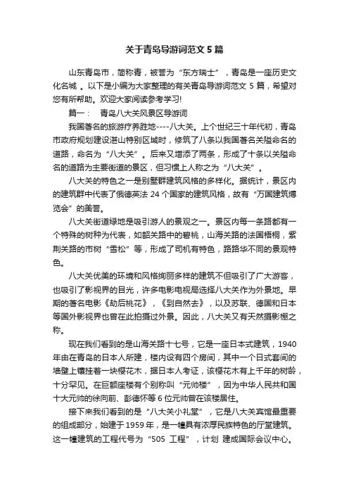 关于青岛导游词范文5篇