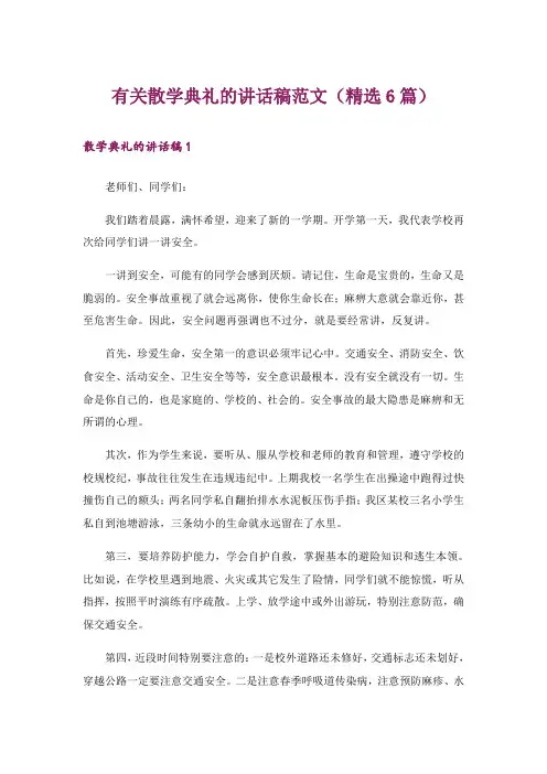 有关散学典礼的讲话稿范文(精选6篇)