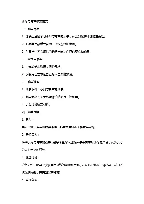 小河与青草教案范文