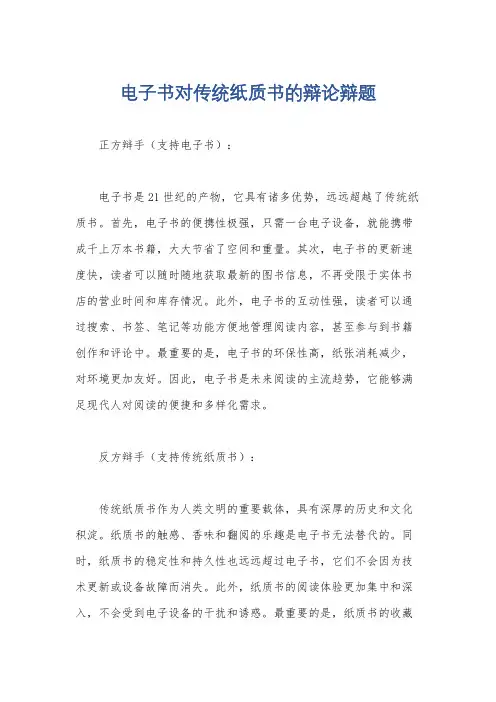 电子书对传统纸质书的辩论辩题