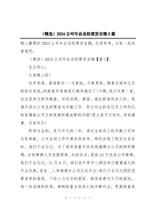 (精选)2024公司年会总经理发言稿5篇