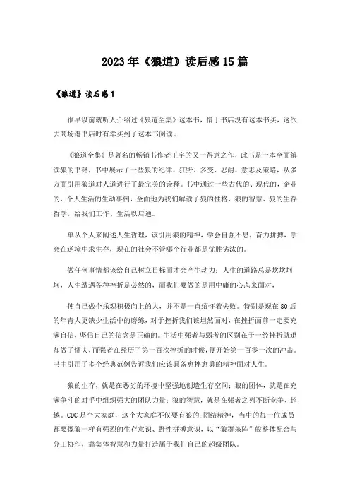 2023年《狼道》读后感15篇
