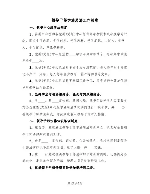 领导干部学法用法工作制度(2篇)