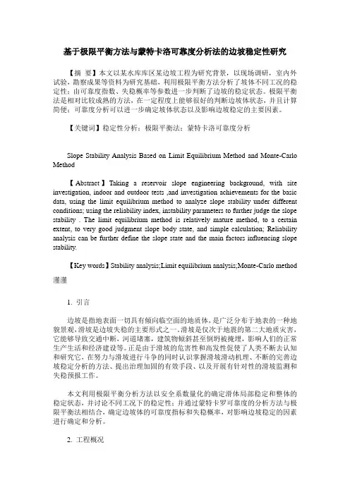 基于极限平衡方法与蒙特卡洛可靠度分析法的边坡稳定性研究