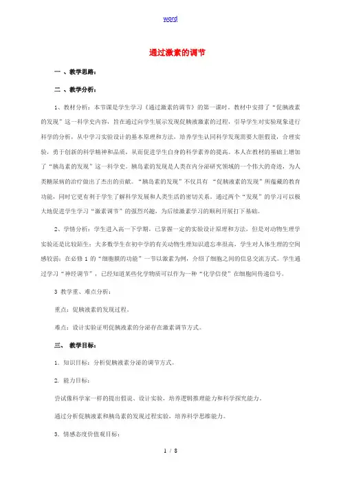 高中生物 2.2 通过激素的调节教学设计 新人教版必修3-新人教版高二必修3生物教案