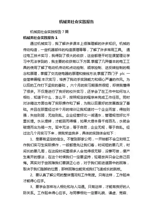 机械类社会实践报告7篇