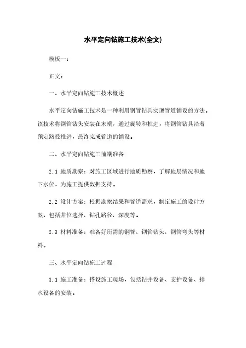 水平定向钻施工技术(全文)