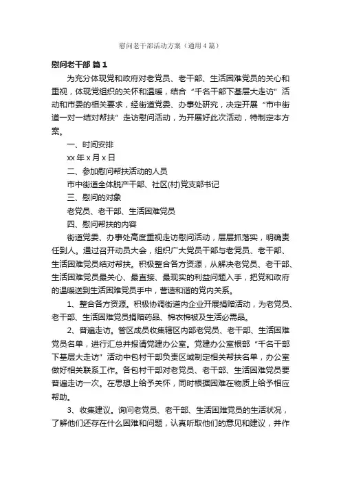 慰问老干部活动方案（通用4篇）