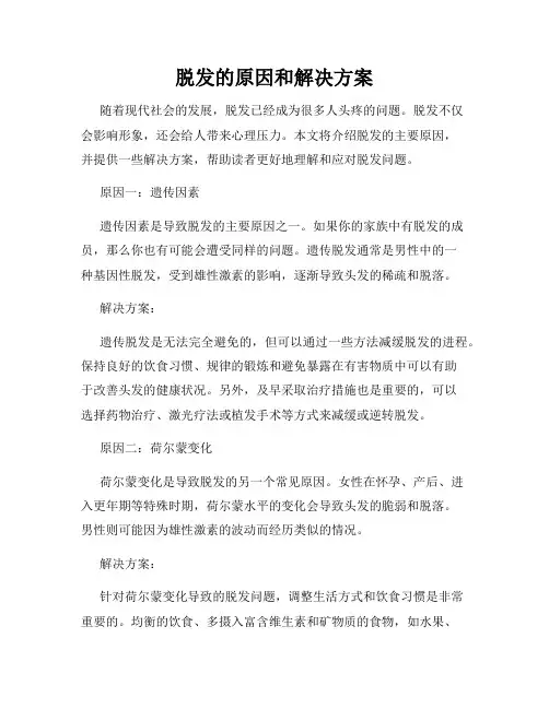 脱发的原因和解决方案