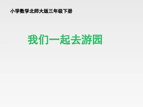 北师大版小学三年级数学下册《我们一起去游园》名师课件