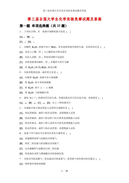 第三届全国大学生化学实验竞赛试题及答案