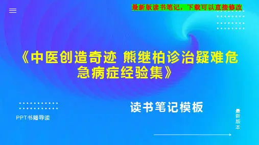 《中医创造奇迹 熊继柏诊治疑难危急病症经验集》读书笔记思维导图