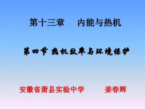 13.4热机效率与环境保护