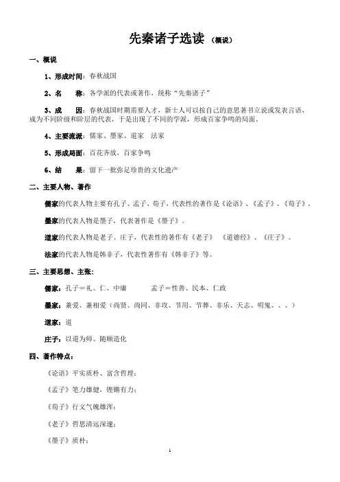原创 精品教案 先秦诸子选读
