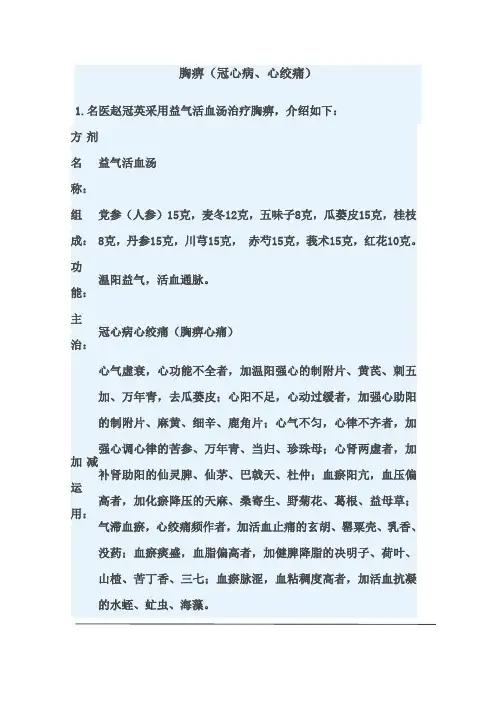胸痹(冠心病、心绞痛)