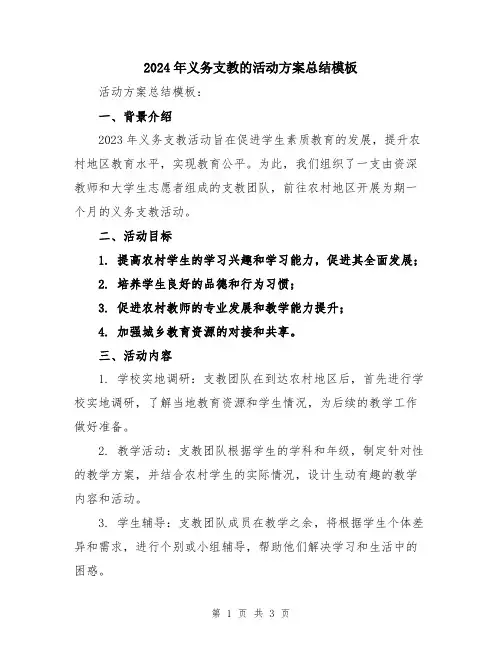2024年义务支教的活动方案总结模板