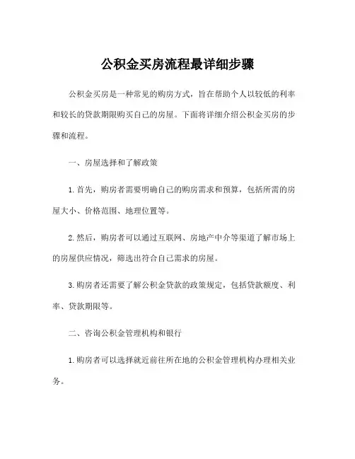 公积金买房流程最详细步骤