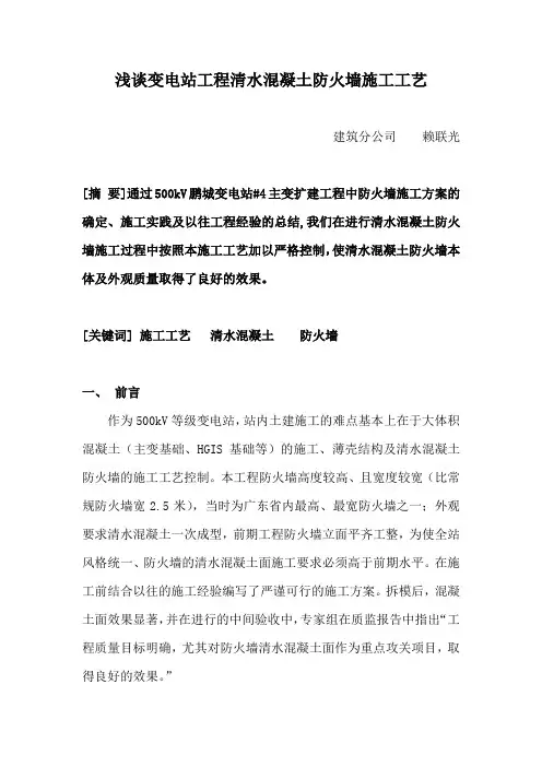 浅谈变电站工程清水混凝土防火墙施工工艺
