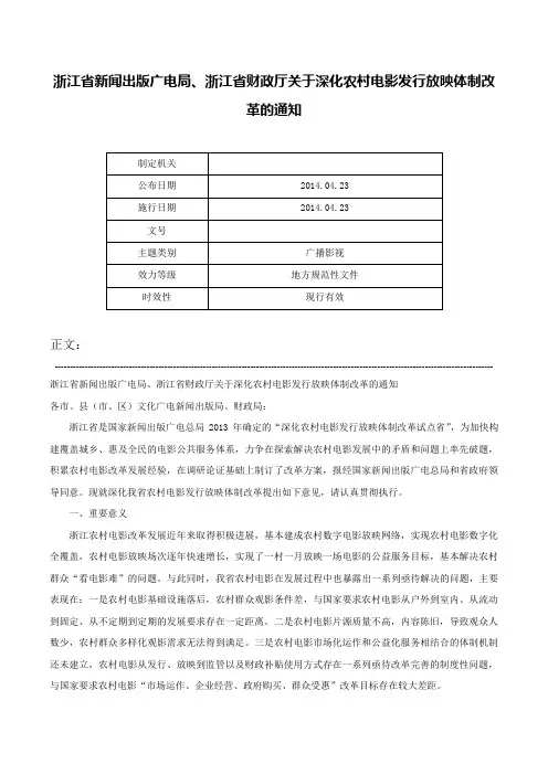 浙江省新闻出版广电局、浙江省财政厅关于深化农村电影发行放映体制改革的通知-