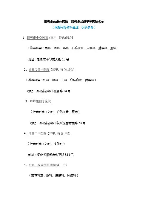 邯郸市的最好医院 邯郸市三级甲等医院名单