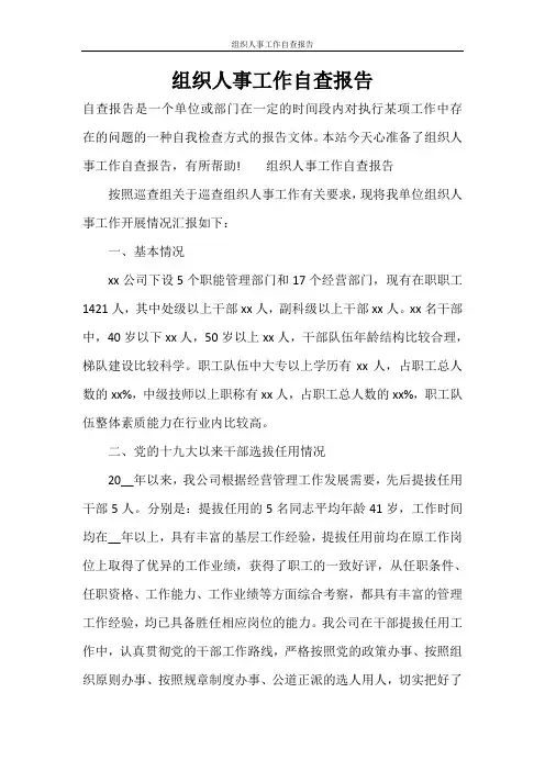 组织人事工作自查报告