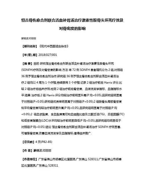 恒古骨伤愈合剂联合活血补肾汤治疗激素性股骨头坏死疗效及对骨密度的影响