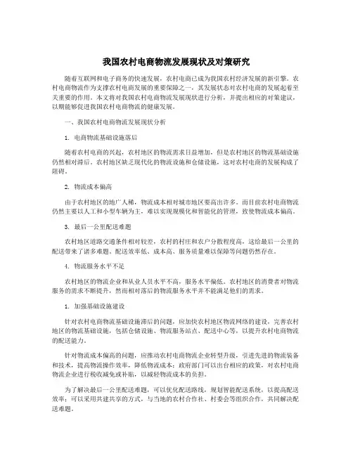 我国农村电商物流发展现状及对策研究