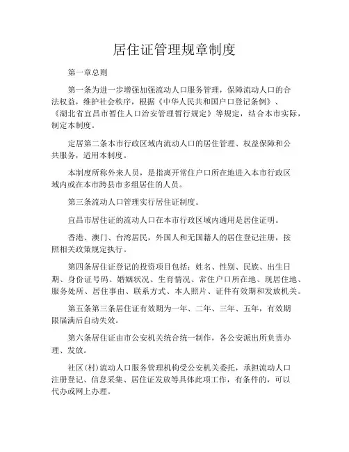 居住证管理规章制度