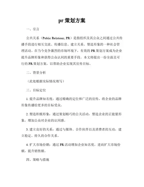 pr策划方案