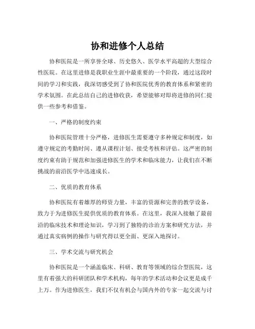 协和进修个人总结