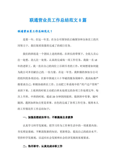 联通营业员工作总结范文8篇