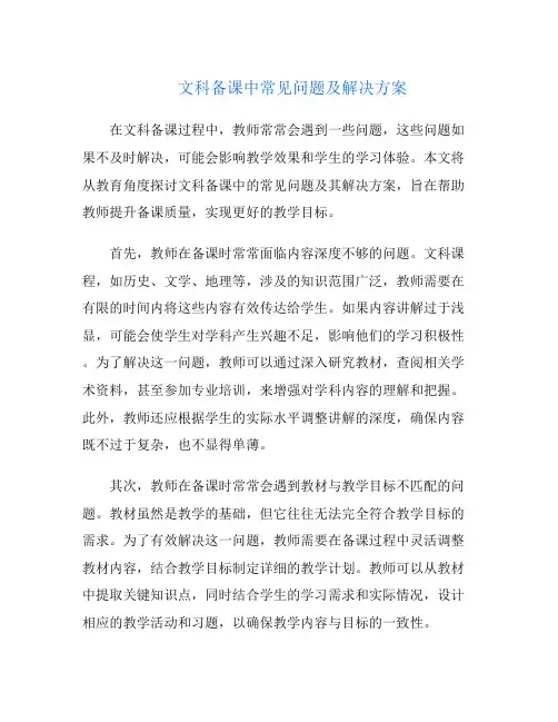 文科备课中常见问题及解决方案