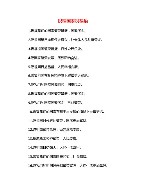 祝福国家祝福语