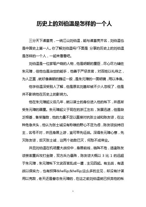 历史上的刘伯温是怎样的一个人